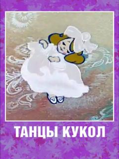 Постер: Танцы кукол