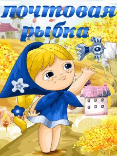Постер: Почтовая рыбка