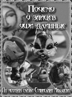 Постер: Почему у зайцев уши длинные