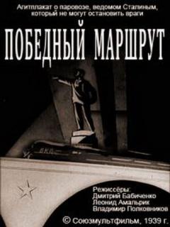 Постер: Победный маршрут