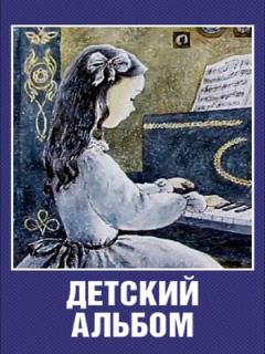 Постер: Детский альбом