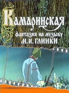 Постер: Камаринская