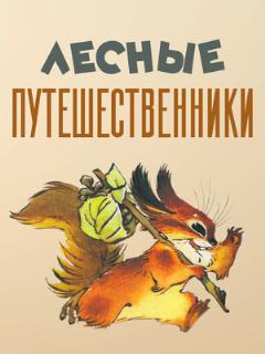 Постер: Лесные путешественники