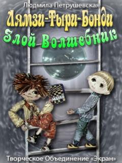 Постер: Лямзи-Тыри-Бонди, злой волшебник