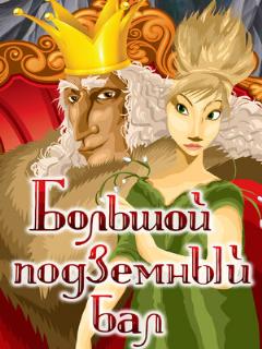 Постер: Большой подземный бал