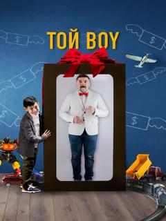 Постер: Той boy