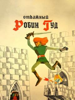 Постер: Отважный Робин Гуд