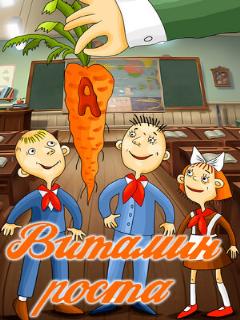 Постер: Витамин роста