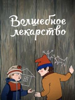 Постер: Волшебное лекарство