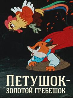 Постер: Петушок — Золотой гребешок