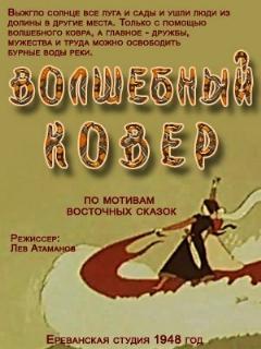 Постер: Волшебный ковер