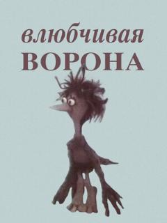 Постер: Влюбчивая ворона