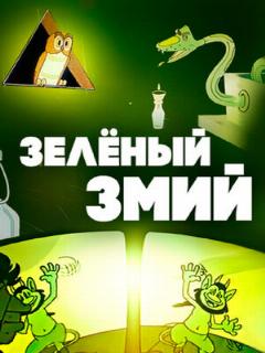 Постер: Зеленый змий