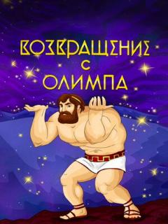 Постер: Возвращение с Олимпа