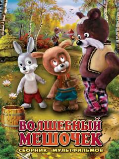 Постер: Волшебный мешочек