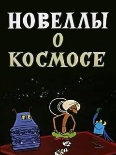 Постер: Новеллы о космосе
