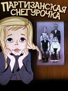 Постер: Партизанская снегурочка
