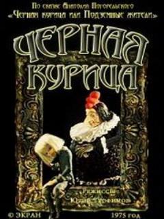 Постер: Чёрная курица