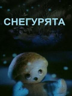 Постер: Снегурята