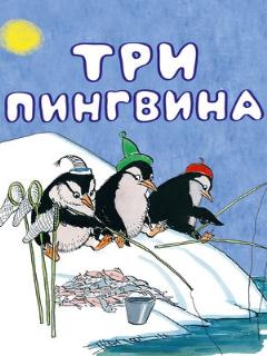 Постер: Три пингвина