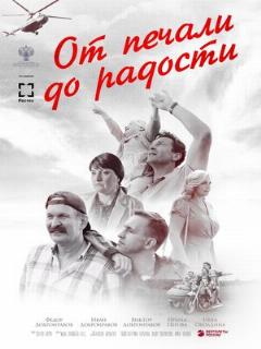 Постер: От печали до радости