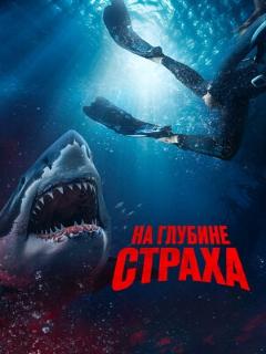 Постер: На глубине страха