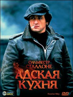 Постер: Адская кухня