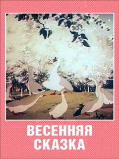Постер: Весенняя сказка