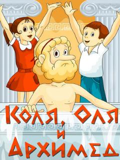 Постер: Коля, Оля и Архимед