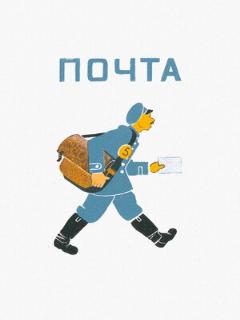 Постер: Почта