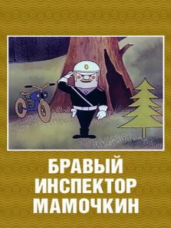 Постер: Бравый инспектор Мамочкин