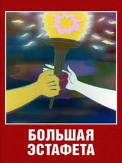 Постер: Большая эстафета