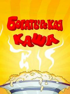 Постер: Богатырская каша