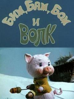 Постер: Бим, Бам, Бом и волк