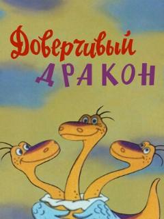 Постер: Доверчивый дракон