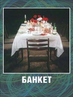 Постер: Банкет
