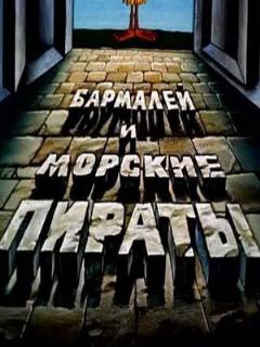 Постер: Бармалей и морские пираты