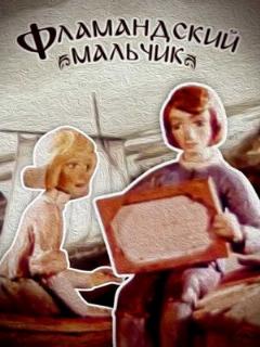 Постер: Фламандский мальчик