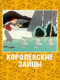 Постер: Королевские зайцы