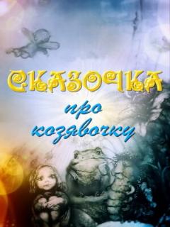Постер: Сказочка про козявочку
