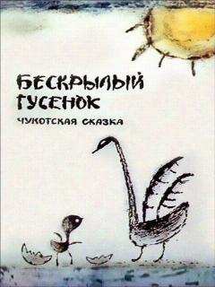 Постер: Бескрылый гусенок