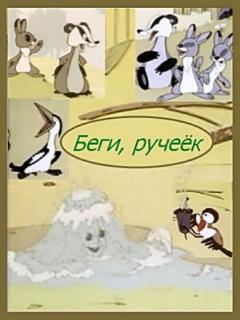 Постер: Беги, ручеек