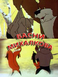 Постер: Басни С. Михалкова