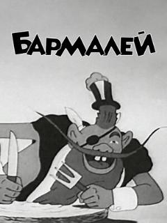 Постер: Бармалей