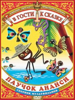 Постер: Паучок Ананси и волшебная палочка
