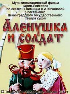 Постер: Алёнушка и солдат
