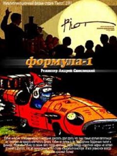 Постер: Формула-1