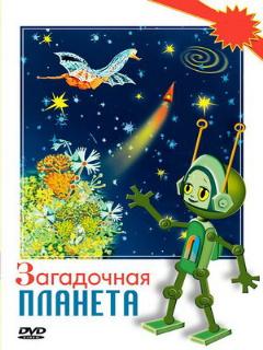 Постер: Загадочная планета