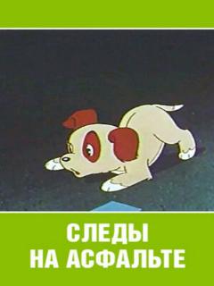 Постер: Следы на асфальте