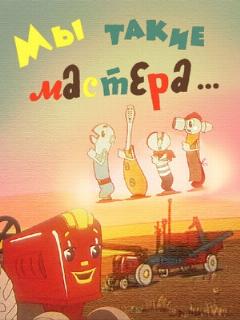 Постер: Мы такие мастера...